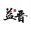 八字算命_免费测八字_生辰八字算命|八字算命大全详解-益晋文化